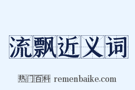 流飘近义词是什么意思的图片
